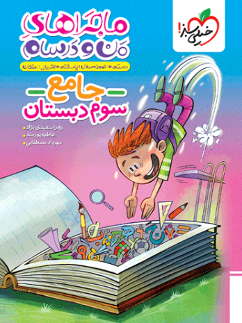 کتاب ماجراهای من و درسام جامع سوم دبستان خیلی سبز